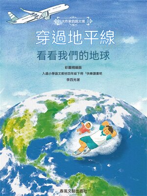 cover image of 大作家的語文課：穿過地平線-看看我們的地球